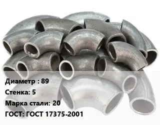 Отвод стальной водопроводный 89х5 Сталь: 20 ГОСТ: ГОСТ 17375-2001
